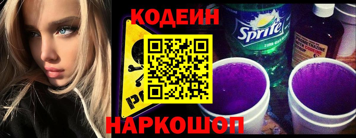 Codein напиток Lean (лин)  Вход с VPN  Подольск 