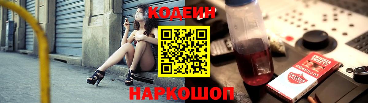 Кодеин Purple Drank Подольск